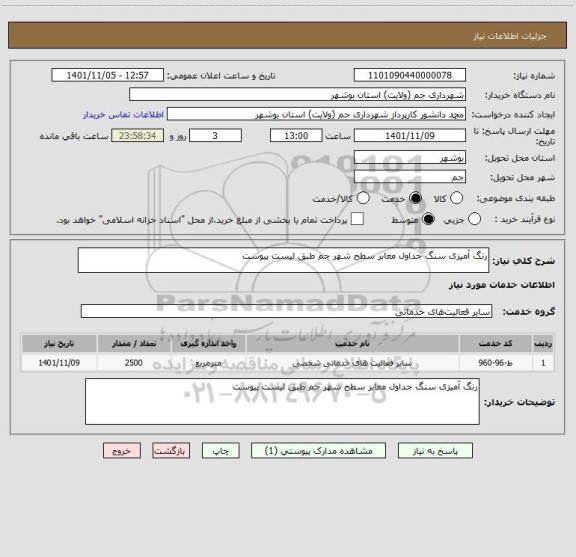 استعلام رنگ آمیزی سنگ جداول معابر سطح شهر جم طبق لیست پیوست