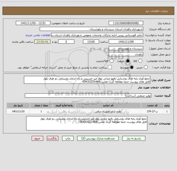 استعلام جمع آوری پایه های روشنایی رفیوژ میانی بلوار میر حسینی و راه اندازی روشنایی دو طرف بلوار
فایل های پیوست حتما مطالعه گردد تماس:05433221468