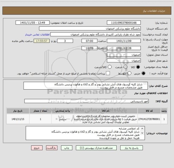 استعلام شارژ کلیه کپسول های آتش نشانی پودر و گاز و co2 و هالوژن پردیس دانشگاه
طبق مشخصات مندرج در فایل پیوست