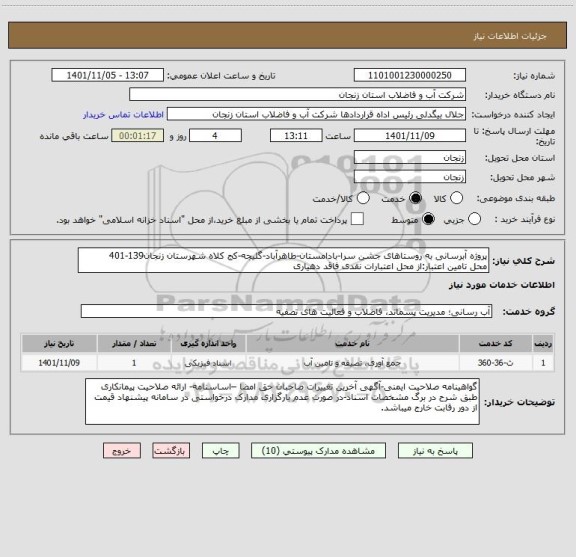 استعلام پروژه آبرسانی به روستاهای جشن سرا-بادامستان-طاهرآباد-گلیجه-کج کلاه شهرستان زنجان139-401
محل تامین اعتبار:از محل اعتبارات نقدی فاقد دهیاری