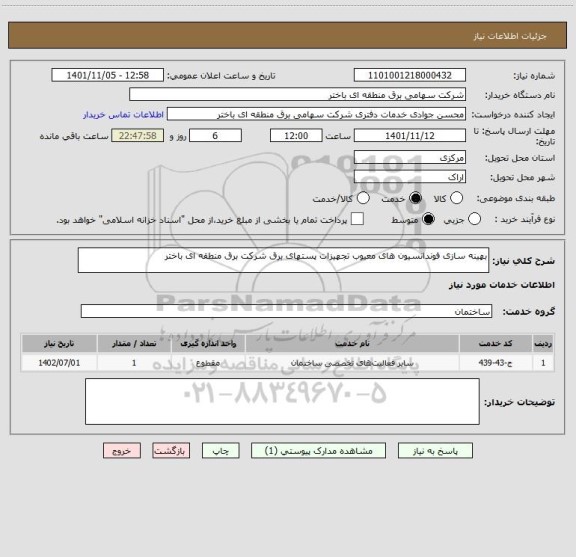 استعلام بهینه سازی فوندانسیون های معیوب تجهیزات پستهای برق شرکت برق منطقه ای باختر