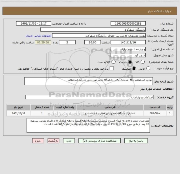 استعلام تجدید استعلام ارائه خدمات تکثیر دانشگاه شهرکرد طبق شرایط استعلام