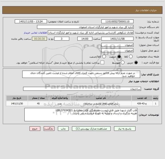 استعلام در صورت عدم ارائه پیش فاکتور رسمی جهت کنترل کالای اعلام شده از لیست تامین کنندگان حذف خواهید شد.
کادر توضیحات حتما چک شود