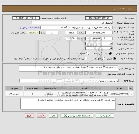 استعلام خرید تلویزیون 65 اینچ جهت دانشگاه قم ( لطفا فایل پیوست را با دقت مطالعه فرمائید )