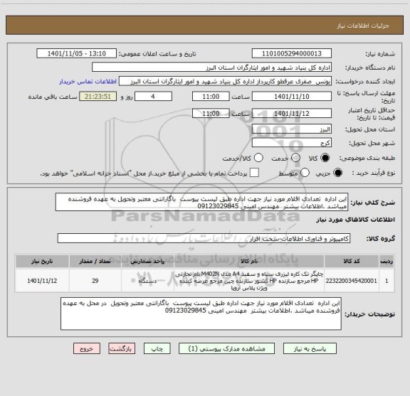 استعلام این اداره  تعدادی اقلام مورد نیاز جهت اداره طبق لیست پیوست  باگارانتی معتبر وتحویل به عهده فروشنده میباشد .اطلاعات بیشتر  مهندس امینی 09123029845