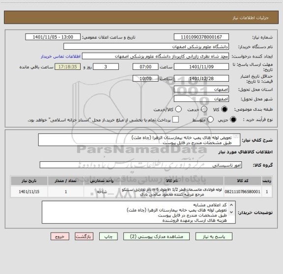 استعلام تعویض لوله های پمپ خانه بیمارستان الزهرا (چاه ملت)
طبق مشخصات مندرج در فایل پیوست