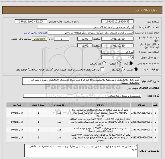 استعلام خرید تانکر 2000لیتری 1عددمنبع پلاستیکی500 لیتری 1 عدد منبع پلاستیکی600لیتری 1عدد و پمپ اب اتوماتیک2 دستگاه