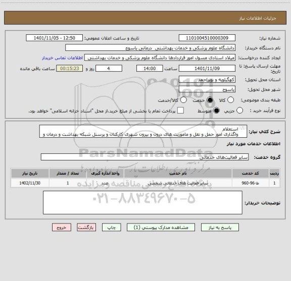 استعلام استعلام
واگذاری امور حمل و نقل و ماموریت های درون و بیرون شهری کارکنان و پرسنل شبکه بهداشت و درمان و بیمارستان شهدای باشت 
25.920 ساعت