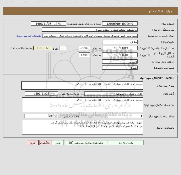 استعلام سیستم ساکشن مرکزی با ظرفیت 20 یونیت دندانپزشکی