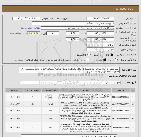 استعلام خرید تجهیزات و راه اندازی خط کاهنده گاز برای مشعل توربوجت کارخانه آسفالت 120 تن تحت لیسانس اروپا و کشور سازنده اتریش بصورت کامل و...