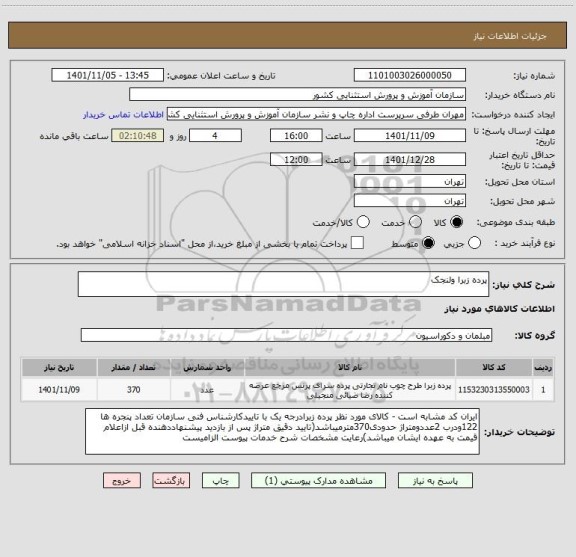 استعلام پرده زبرا ولنجک