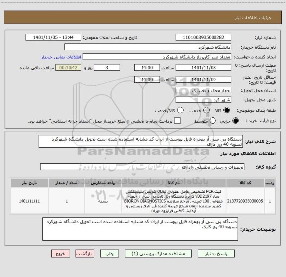 استعلام دستگاه پی سی آر بهمراه فایل پیوست از ایران کد مشابه استفاده شده است تحویل دانشگاه شهرکرد تسویه 40 روز کاری