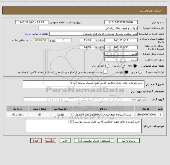 استعلام  خرید کبریت و چای جهت اورژانس فارس طبق لیست پیوست (17)