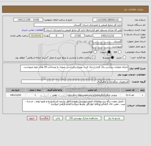 استعلام اجرای عملیات پرورشی پاک کردن و تنک کردن بهمراه پاکتراشی عبوری به مساحت 35 هکار حوزه مینودشت