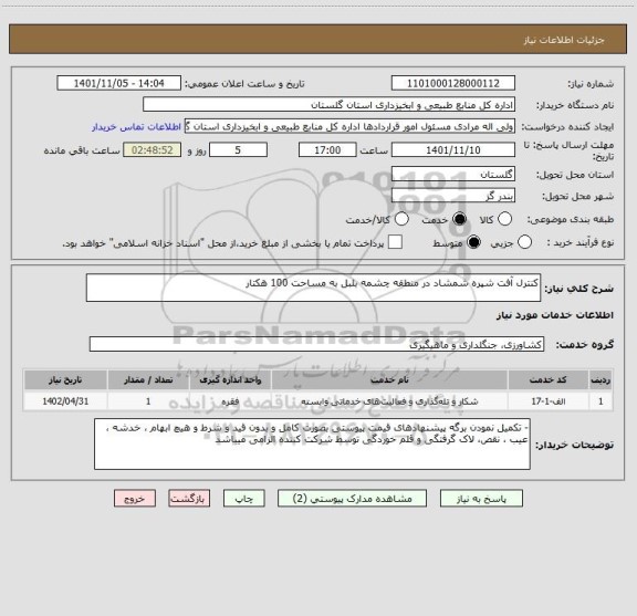 استعلام کنترل آفت شپره شمشاد در منطقه چشمه بلبل به مساحت 100 هکتار