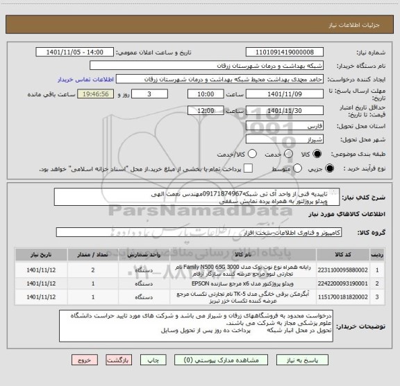 استعلام تاییدیه فنی از واحد آی تی شبکه09171874967مهندس نعمت الهی
ویدئو پروژلتور به همراه پرده نمایش سقفی
آبگرمکن ایرانی
رایانه همراه مورد تایید واحد فناوری