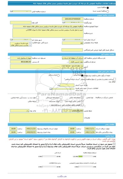 مناقصه، مناقصه عمومی یک مرحله ای خرید و حمل ماسه سیلیس بستر صافی های تصفیه خانه