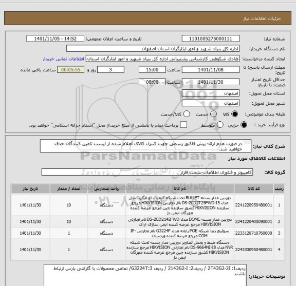 استعلام در صورت عدم ارائه پیش فاکتور رسمی جهت کنترل کالای اعلام شده از لیست تامین کنندگان حذف خواهید شد.
کادر توضیحات حتما چک شود/.