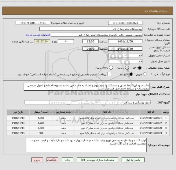 استعلام دقت شود ایرانکدها اصلی و دستکشها بدون پودر و تعداد به جفت می باشند تسویه 4ماهه و تحویل در محل بیمارستان از شرایط اختصاصی این مرکز است