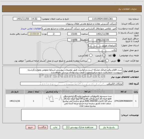 استعلام ست اقلام برقی-ایرانکد مشابه است.درخواست طبق توضیحات پیوستی-شرایط عمومی ومواردذکرشده درپیوست حتمارعایت شود.درغیراینصورت قیمت پیشنهادی بررسی نخواهدشد