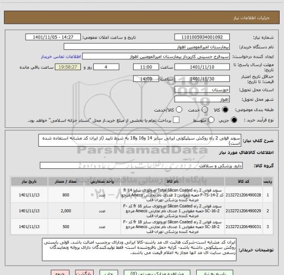 استعلام سوند فولی 2 راه روکش سیلیکونی ایرانی سایز 14 و16 و18 به شرط تایید (از ایران کد مشابه استفاده شده است)
