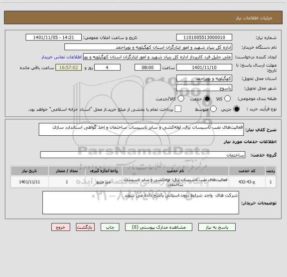 استعلام فعالیت های نصب تاسیسات برق، لوله کشی و سایر تاسیسات ساختمان و اخذ گواهی استاندارد سازی