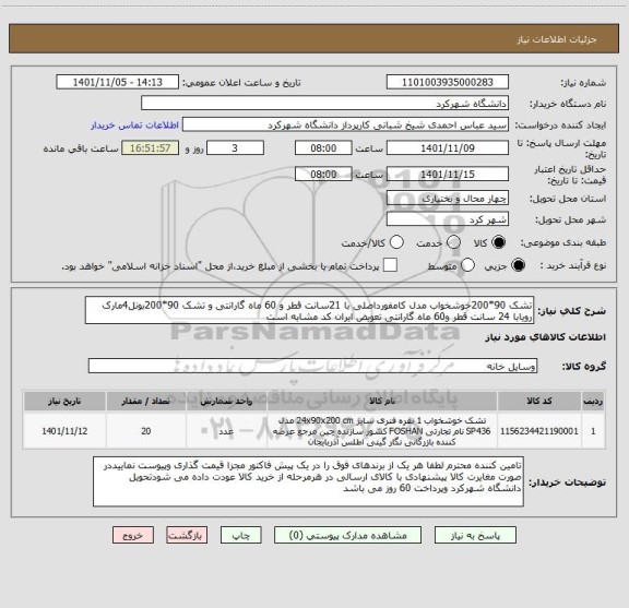 استعلام تشک 90*200خوشخواب مدل کامفورداصلی با 21سانت قطر و 60 ماه گارانتی و تشک 90*200بونل4مارک رویابا 24 سانت قطر و60 ماه گارانتی تعویض ایران کد مشابه است