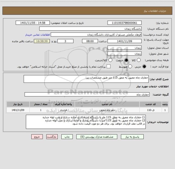 استعلام حفاری چاه عمیق به عمق 115 متر طبق مشخصات زیر: