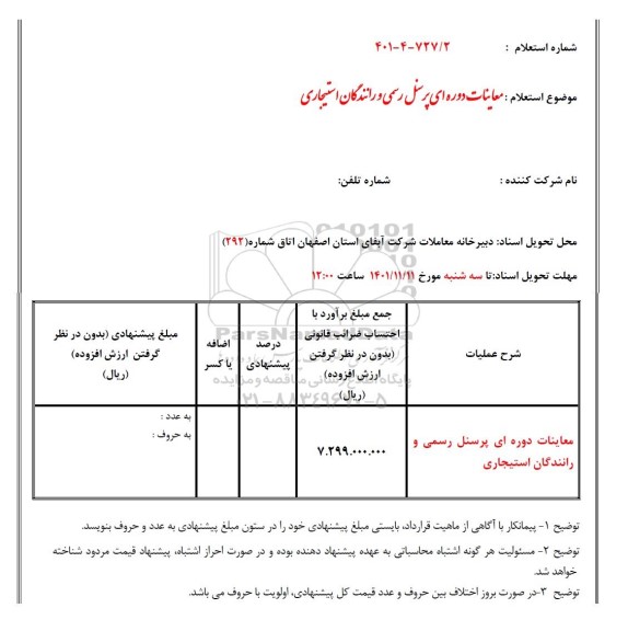 استعلام معاینات دوره ای پرسنل رسمی و رانندگان استیجاری