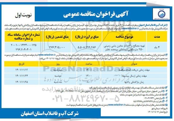 مناقصه تهیه مصالح و احداث مخزن بتنی زمینی 250 متر مکعبی روستای بیدهند