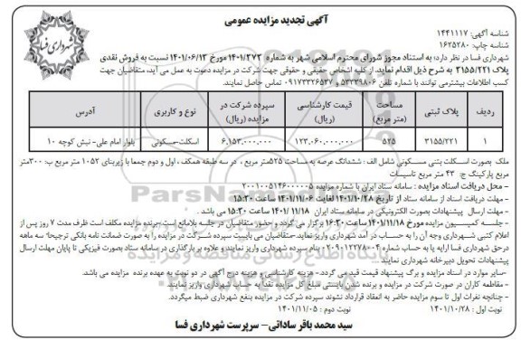 تجدید مزایده فروش نقدی پلاک 3155/221 - نوبت دوم