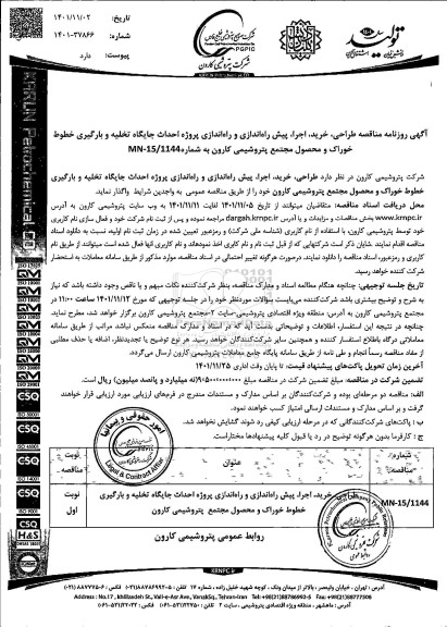 مناقصه، مناقصه طراحی، خرید، اجرا، پیش راه اندازی و راه اندازی پروژه احداث جایگاه تخلیه و بارگیری .. 