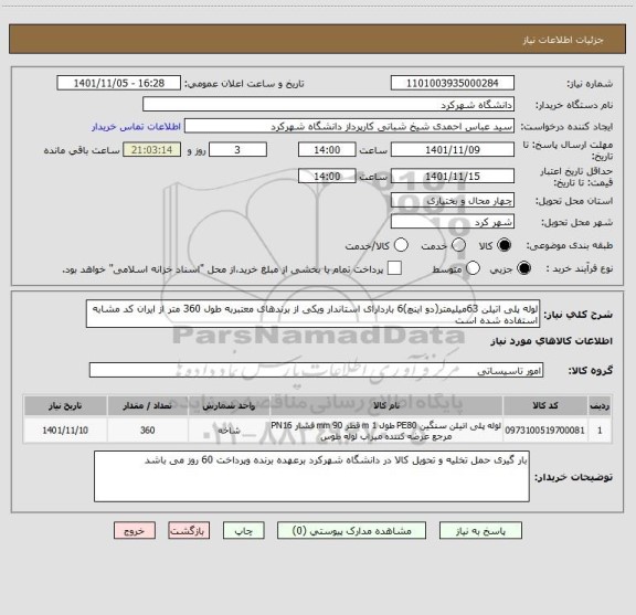 استعلام لوله پلی اتیلن 63میلیمتر(دو اینچ)6 باردارای استاندار ویکی از برندهای معتبربه طول 360 متر از ایران کد مشابه استفاده شده است