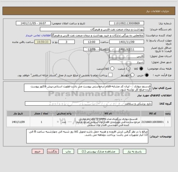 استعلام قدسنج دیواری   - ایران کد مشابه-اقلام درخواستی پیوست می باشد-اولویت استانی-پیش فاکتور پیوست گردد-مبلغ کل نوشته شود.