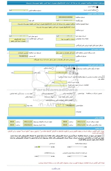 مناقصه، مناقصه عمومی یک مرحله ای احداث کانال(قنو)و تعمیرات ابنیه فنی راهها شهرستان پارسیان