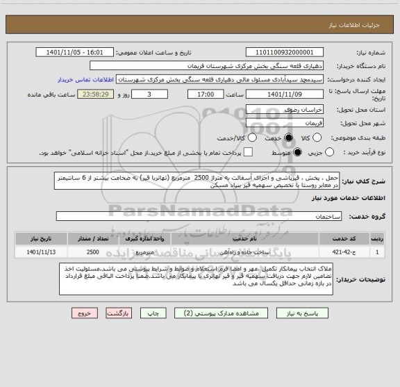 استعلام حمل ، پخش ، قیرپاشی و اجرای آسفالت به متراژ 2500  مترمربع (تهاتربا قیر) به ضخامت بیشتر از 6 سانتیمتر در معابر روستا با تخصیص سهمیه قیر بنیاد مسکن