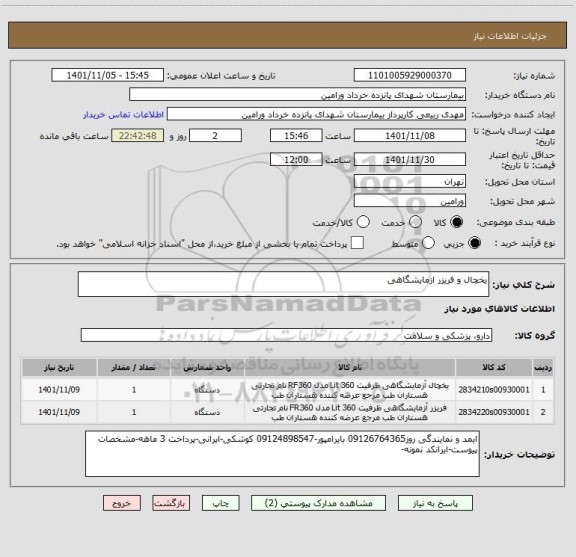 استعلام یخچال و فریزر ازمایشگاهی