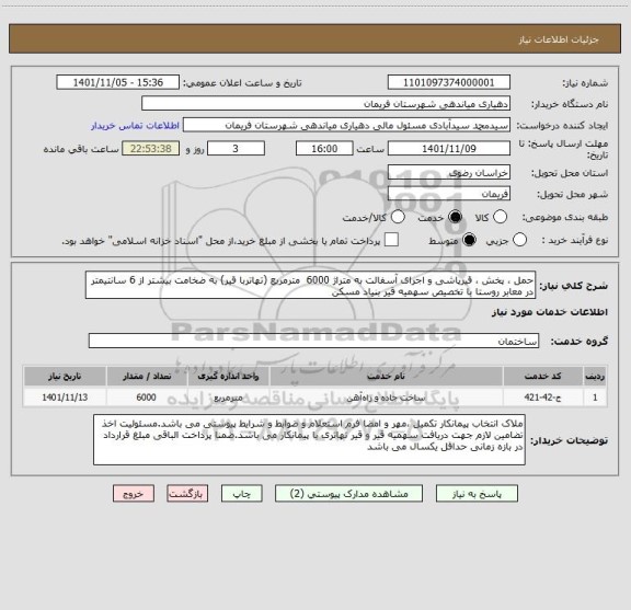 استعلام حمل ، پخش ، قیرپاشی و اجرای آسفالت به متراژ 6000  مترمربع (تهاتربا قیر) به ضخامت بیشتر از 6 سانتیمتر در معابر روستا با تخصیص سهمیه قیر بنیاد مسکن