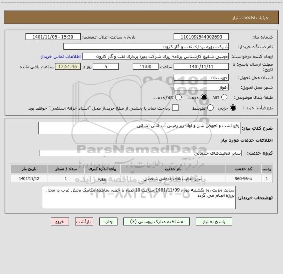 استعلام رفع نشت و تعویض شیر و لوله زیر زمینی آب آتش نشانی