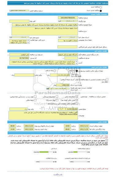 مناقصه، مناقصه عمومی یک مرحله ای احداث پاویون دو واحدی پزشک حسن آباد جرقویه  به روش سرجمع