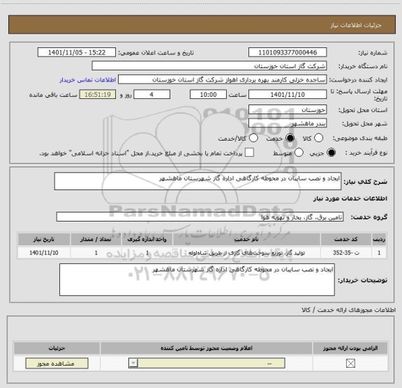 استعلام ایجاد و نصب سایبان در محوطه کارگاهی اداره گاز شهرستان ماهشهر