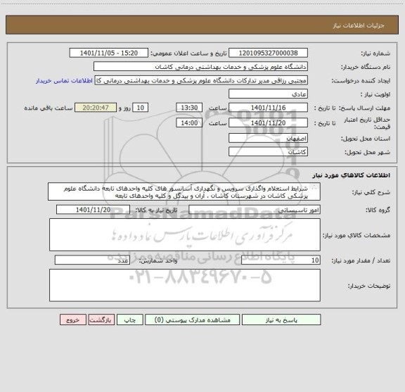 استعلام شرایط استعلام واگذاری سرویس و نگهداری آسانسور های کلیه واحدهای تابعه دانشگاه علوم پزشکی کاشان در شهرستان کاشان ، آران و بیدگل و کلیه واحدهای تابعه