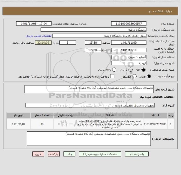 استعلام توضیحات دستگاه ...... طبق مشخصات پیوستی (کد کالا مشابه هست)