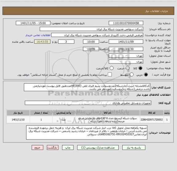 استعلام کدکالامشابه است،آچارشبکه2عددوسوکت سیم فنری تلفن (rj9)300عددطبق فایل پیوست موردنیازمی باشد.درضمن(شبکه زن(پروسکیت)موردنظر می باشد.