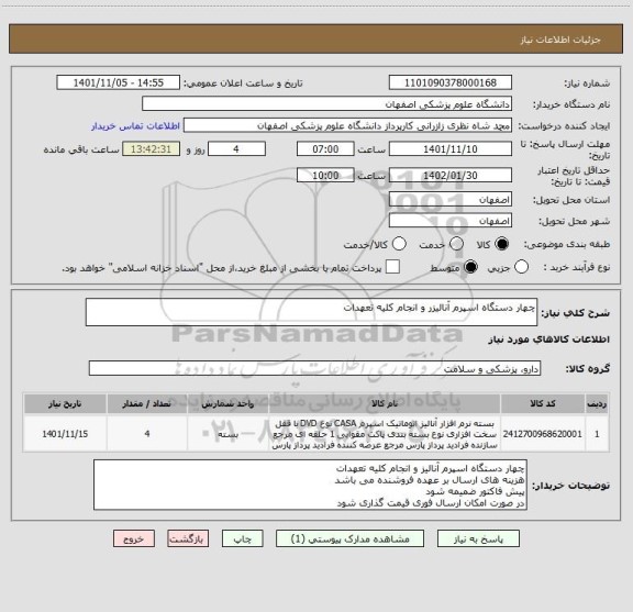 استعلام چهار دستگاه اسپرم آنالیزر و انجام کلیه تعهدات