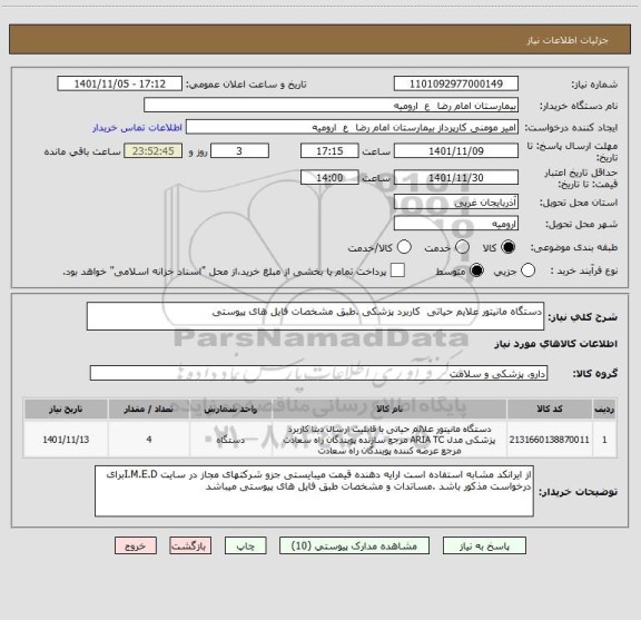 استعلام دستگاه مانیتور علایم حیاتی  کاربرد پزشکی .طبق مشخصات فایل های پیوستی