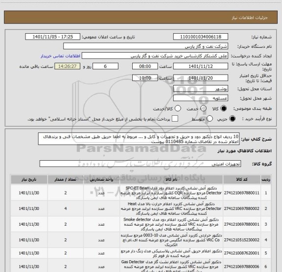 استعلام 10 ردیف انواع دتکتور دود و حریق و تجهیزات و کابل و ... مربوط به اطفا حریق طبق مشخصات فنی و برندهای اعلام شده در تقاضای شماره 0110485 پیوست