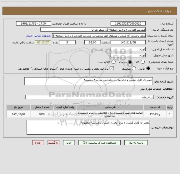 استعلام تعمیرات کابل کشی و تبالو برق و روشنایی مدرسه معصومه