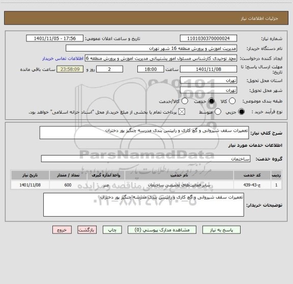 استعلام تعمیرات سقف شیروانی و گچ کاری و رابیتس بندی مدرسه چنگیز پور دختران