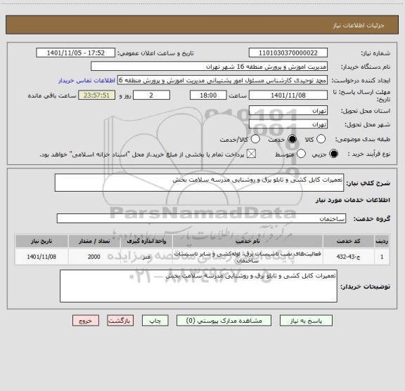 استعلام تعمیرات کابل کشی و تابلو برق و روشنایی مدرسه سلامت بخش